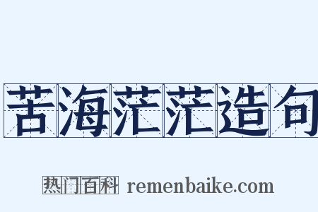苦海茫茫造句是什么意思的图片